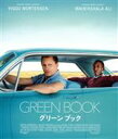 【中古】 グリーンブック（Blu－ray Disc ）／ヴィゴ モーテンセン,マハーシャラルハズバズ アリ,リンダ カーデリーニ,ピーター ファレリー（監督 製作 共同脚本）,クリス バワーズ（音楽）