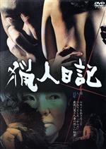 【中古】 猟人日記/仲谷昇,戸川昌子(出演、原作),北村和夫,十朱幸代,岸輝子,山本陽子,中平康(監督),黛敏郎(音楽)