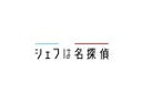 【中古】 シェフは名探偵　DVD－BOX／西島秀俊,濱田岳,神尾佑,石井杏奈,佐藤寛太,近藤史恵（原作）,末廣健一郎（音楽）,田ノ岡三郎（音..