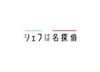 【中古】 シェフは名探偵　DVD－BOX／西島秀俊,濱田岳,神尾佑,石井杏奈,佐藤寛太,近藤史恵（原作）,末廣健一郎（音楽）,田ノ岡三郎（音楽）