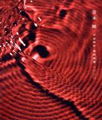 【中古】 平安神宮 奉納演奏 二○二○（通常版）（Blu−ray Disc）／堂本剛