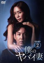 【中古】 僕のヤバイ妻　DVD－BOX2／キム・ジョンウン,チェ・ウォニョン,チェ・ユファ