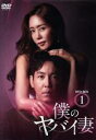 【中古】 僕のヤバイ妻 DVD−BOX1/キム・ジョンウン,チェ・ウォニョン,チェ・ユファ