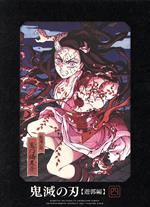 【中古】 鬼滅の刃　遊郭編　4（完全生産限定版）（Blu－ray　Disc）／吾峠呼世晴（原作）,花江夏樹（竈門炭治郎）,鬼頭明里（竈門禰豆子）,下野紘（我妻善逸）,松岡禎丞（嘴平伊之助）,松島晃（キャラクターデザイン、総作画監督）,梶浦由記（