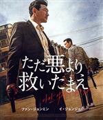 【中古】 ただ悪より救いたまえ（Blu－ray　Disc）／ファン・ジョンミン,イ・ジョンジェ,パク・ジョンミン,白竜,豊原功補,ホン・ウォンチャン（監督、脚本）