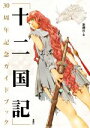 【中古】 「十二国記」30周年記念ガイドブック／新潮社(編者)