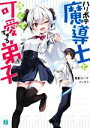 【中古】 ハリボテ魔導士と強くて可愛すぎる弟子 MF文庫J/鬼影スパナ(著者),としぞう(イラスト)