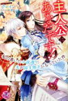 【中古】 主人公はあなたです！ 私の書いた小説通り、夫が国王陛下になっていた件 フェアリーキス／クレイン(著者),氷堂れん(イラスト)