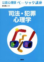 【中古】 公認心理師 ベーシック講座 司法・犯罪心理学／原田隆之(編著)