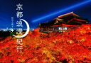 【中古】 京都浪漫紀行/稲田大樹(著者)