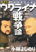 【中古】 ウクライナ戦争論 ゴーマニズム宣言SPECIAL／小林よしのり(著者)