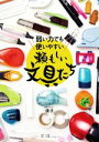 【中古】 弱い力でも使いやすい頼もしい文具たち/波子(著者)