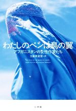 【中古】 わたしのペンは鳥の翼／アフガニスタンの女性作家たち(著者),古屋美登里(訳者)