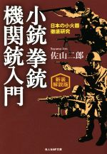 佐山二郎(著者)販売会社/発売会社：潮書房光人新社発売年月日：2022/10/25JAN：9784769832874