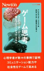 【中古】 ゲーム思考 コンピューターゲームで身につくソーシャル・スキル ニュートン新書/アレクサンダー・クリス(著者),田籠由美(訳者),松川琢哉(訳者),綿村英一郎(監修)