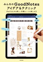【中古】 みんなのGoodNotes　アイデア＆テクニック iPadではじめる新しい手書きノートの楽しみ方／KADOKAWAライフスタイル編集部(編者)