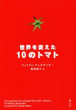 【中古】 世界を変えた10のトマト／ウィリアム アレキサンダー(著者),飯嶋貴子(訳者)