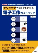 【中古】 エンジニアでなくてもわかる電子工作ガイドブック I／OBOOKS／ボーノ(著者)