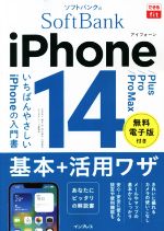 【中古】 ソフトバンクのiPhone　14／Plus／Pro／Pro　Max　基本＋活用ワザ できるfit／法林岳之(著者),橋本保(著者),清水理史(著者),白根雅彦(著者),できるシリーズ編集部(著者)