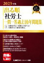 【中古】 出る順 社労士 一問一答過去10年問題集 2023年版(1) 労働基準法・労働安全衛生法・労働者災害補償保険法 出る順社労士シリーズ/東京リーガルマインドLEC総合研究所社会保険労務士試験部(編著)