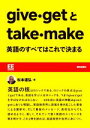 【中古】 give・getとtake・make　英語のすべてはこれで決まる EE　BOOKS／松本道弘(著者)