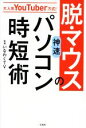 【中古】 大人気YouTuber方式!脱・マウスの神速パソコン時短術/いなわくTV(監修)