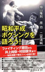 【中古】 昭和平成ボクシングを語ろう！ 廣済堂新書／畑山隆則(著者),原功(著者),二宮清純(著者)