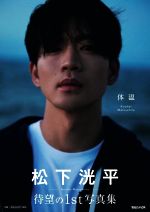 【中古】 松下洸平写真集　体温／松下洸平(タレント)