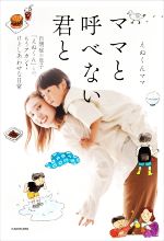 【中古】 ママと呼べない君と 自閉症の息子「えぬくん」との、もうアカン！けどしあわせな日常／えぬく..