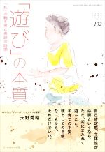 【中古】 「遊び」の本質 「私」の軸を育む奇跡の時間 ちいさい・おおきい・よわい・つよい132／天野秀昭(著者)