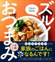 【中古】 ごはんに化けるズルイおつまみ/藤岡操(著者)