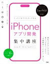 【中古】 たった2日でマスターできるiPhoneアプリ開発集中講座 SwiftUI対応 Xcode 14／iOS 16／Swift 5．7対応／藤治仁(著者),小林加奈子(著者),小林由憲(著者)