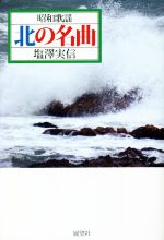 塩澤実信(著者)販売会社/発売会社：展望社発売年月日：2022/10/25JAN：9784885464249