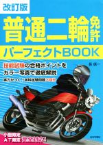 【中古】 普通二輪免許パーフェクトBOOK　改訂版 技能試験の合格ポイントをカラー写真で徹底解説／長信一(著者)