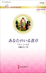 ベティ・ニールズ(著者),永幡みちこ(訳者)販売会社/発売会社：ハーパーコリンズ・ジャパン発売年月日：2022/11/05JAN：9784596749680