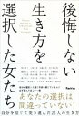 【中古】 後悔しない生き方を選択した女たち/Rashisa出版(編者)
