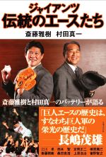 【中古】 ジャイアンツ伝統のエースたち/斎藤雅樹(著者),村田真一(著者)