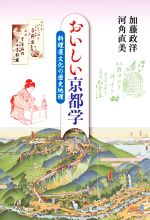 【中古】 おいしい京都学 料理屋文化の歴史地理／加藤政洋(著者),河角直美(著者)
