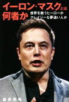 【中古】 イーロン・マスクとは何者か 世界を救うヒーローか　クレイジーな夢追い人か／桑原晃弥(著者)