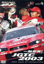 【中古】 一触即発！JGTC2003　VOL．4　Round　7＆8／（スポーツ）