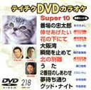 【中古】 スーパー10(218)/(カラオケ)