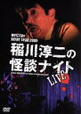 稲川淳二販売会社/発売会社：MYSTERY　NIGHT　TOUR　RECORDS(（株）アドニス・スクウェア)発売年月日：2006/08/04JAN：4562137760128