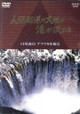 【中古】 人類起源の大地に滝が流れる 白川義員 アフリカを撮る/白川義員(撮影)