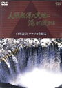 【中古】 人類起源の大地に滝が流れる　白川義員　アフリカを撮る／白川義員（撮影）