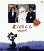 【中古】 北の国から　’98　時代（Blu－ray　Disc）／田中邦衛,吉岡秀隆,中嶋朋子,倉本聰（原作、脚本）,さだまさし（音楽）