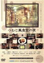 【中古】 つむじ風食堂の夜/八嶋智人,月船さらら,下條アトム,篠原哲雄(監督),吉田篤弘(原作),村山達哉(音楽)
