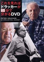 【中古】 これを見ればドラッカーが60分で分かるDVD／ドキュメント・バラエティ,（趣味／教養）