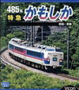 【中古】 485系 特急かもしか 秋田～青森（Blu－ray Disc）／ドキュメント バラエティ,（鉄道）