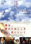 【中古】 俺は、君のためにこそ死ににいく／徳重聡,窪塚洋介,新城卓（監督）,石原慎太郎（脚本、製作総指揮）,佐藤直紀（音楽）