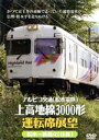 【中古】 アルピコ交通（松本電鉄）上高地線3000形運転席展望／ドキュメント・バラエティ